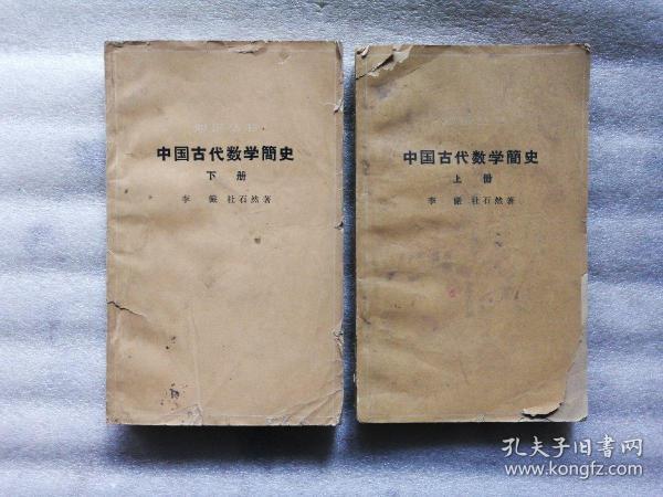 中国古代数学简史 上下册【1963年1版1印】第一页有印章 实物拍图