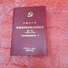 中国共产党黔南布依苗族直治州历史第一卷