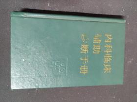 内科临床辅助诊断手册