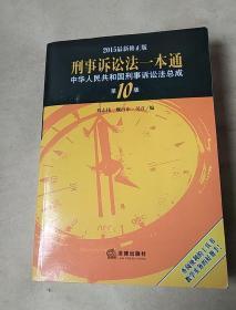 2015刑事诉讼法一本通 中华人民共和国刑事诉讼法总成（第10版 最新版）