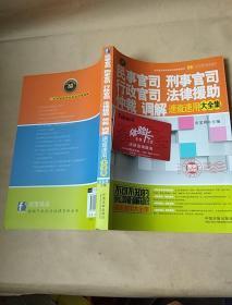 民事官司、刑事官司、行政官司、法律援助、仲裁、调解速查速用大全集