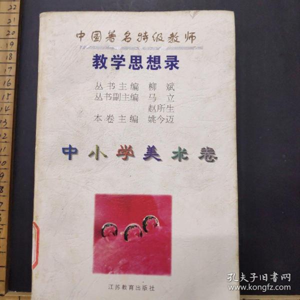 中国著名特级教师教学思想录.中小学美术卷