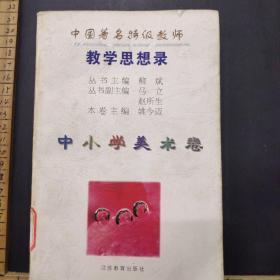 中国著名特级教师教学思想录.中小学美术卷