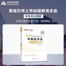 2019年中级会计师教材辅导书中级经济法教材辅导书同步机考题库练习题中华会计网校\梦想成真