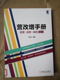 正版: 营改增手册-政策.实务.风险详解 机械工业出版社 马泽方 9787111540847