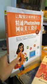 让淘宝店铺更吸引人：精通Photoshop网页美工设计