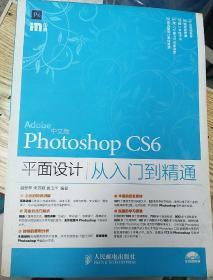 中文版Photoshop CS6平面设计从入门到精通