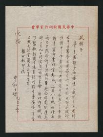 “軍中音樂之父”李中和信札一通1頁，帶實(shí)寄封，江西鄉(xiāng)賢手跡文獻(xiàn)