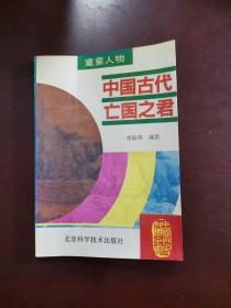 中国古代亡国之君 一版一印