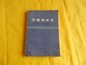 【医学类】口腔矫形学 （1975年1版1印 整洁、现货、付款后立即发货）