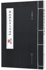 谭祖安先手写诗册