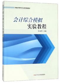 会计综合模拟实验教程