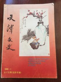 天津文史1993年第1期