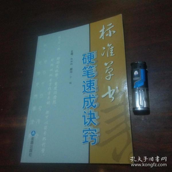 标准草书硬笔速成诀窍（16开绝版稀缺字帖）