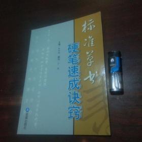 标准草书硬笔速成诀窍（16开绝版稀缺字帖）