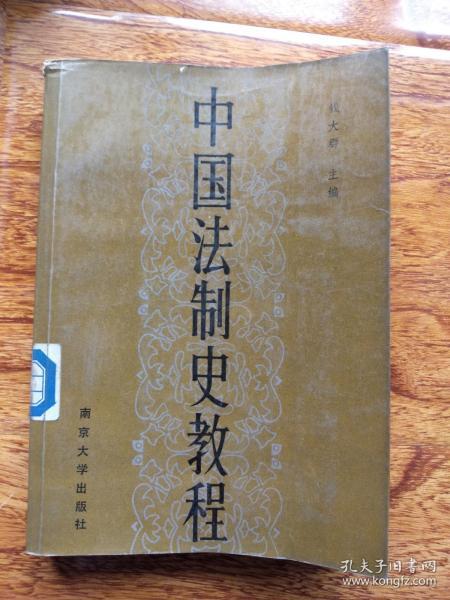 中国法制史教程【馆藏】