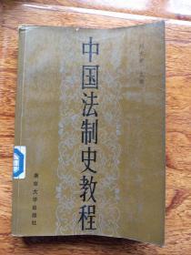 中国法制史教程【馆藏】