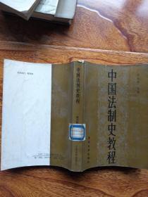 中国法制史教程【馆藏】