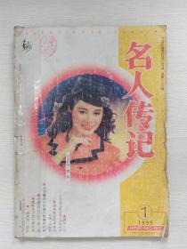 名人传记1995.1