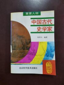 中国古代史学家
