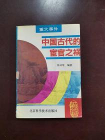 中国古代的宦官之祸一版一印