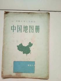 中国地图册（供三年级学生用）