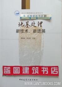 地基处理新技术、新进展