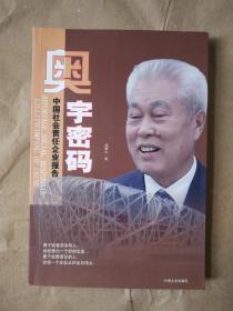 奥宇密码 中国社会责任企业报告9787503431654  正版图书