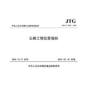 公路工程建设项目投资估算编制办法（JTG 3820—2018）