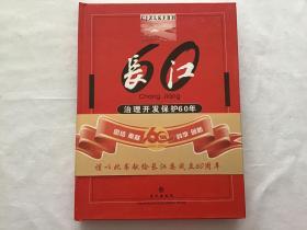 长江治理开发保护60年