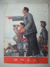 **精美画册：黄河儿女(中国画) 1978年1版1印