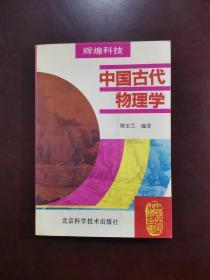 中国古代物理学 一版一印
