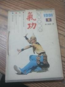 气功 1991年1一11期【自订本 合售】