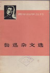 《鲁迅杂文选》（下）【有盖章。品如图】