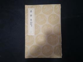 1936年初版  益齋集 第2冊 附拾遺-墓志