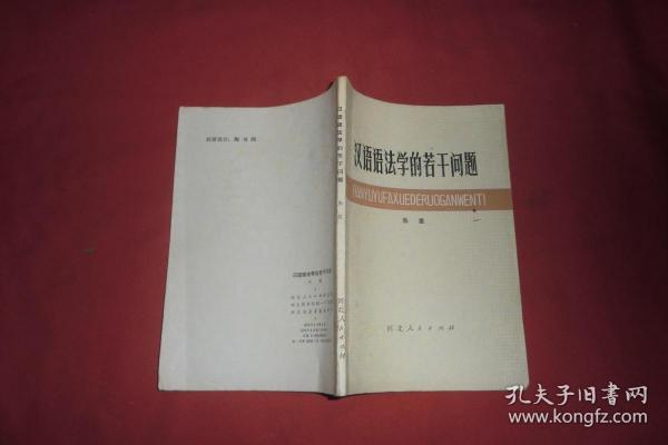 汉语语法学的若干问题  //  【购满100元免运费】