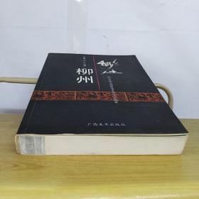 鄉(xiāng)土柳州（柳州文獻(xiàn)叢書）