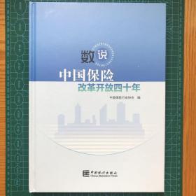 “数”说中国保险改革开放四十年（附光盘）