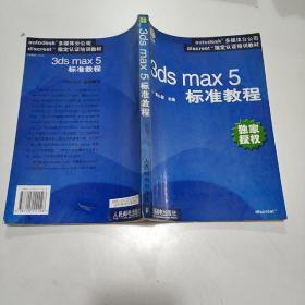 3ds max 5 标准教程