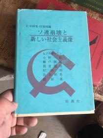 ソ连崩坏と新しぃ社会主义意像