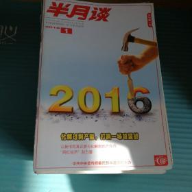 半月谈2016年1一24期合售（缺2，5两期）