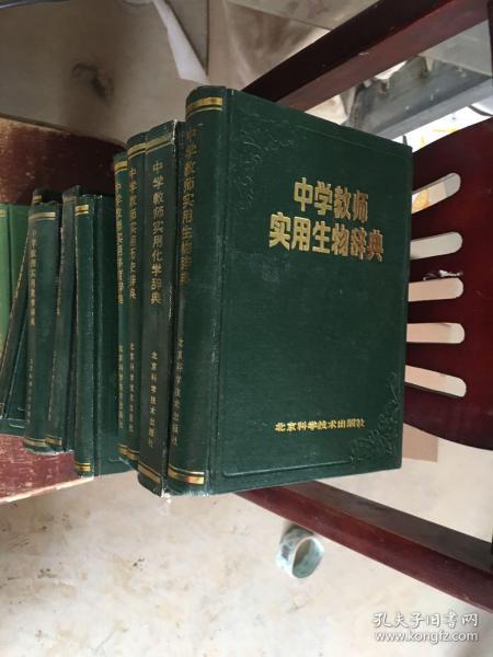 中学教师实用政治、体育、历史、化学、生物、语文、地理、数学、英语、物理辞典（十本合售）（私人藏书品好）