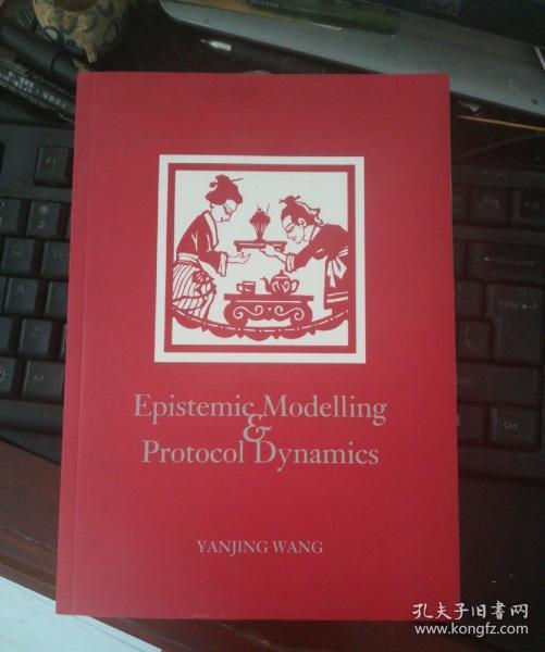 epistemic modelling and protocol,dynamics  认知建模与程序【英文版】【北京大学哲学系副系主任王彦晶签名留言赠送清华大学人文学院哲学系教授王路夫人】保真】