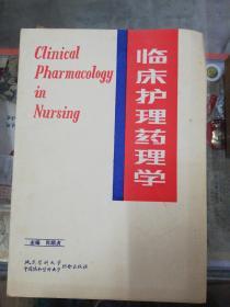 1991年一版一印：临床护理药理学