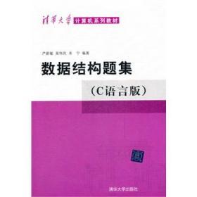 数据结构题集（c语言版）严蔚敏