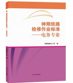 神朔铁路检修作业标准——电务专业