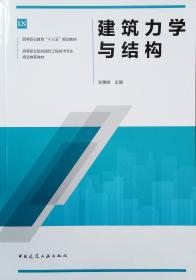 建筑力学与结构