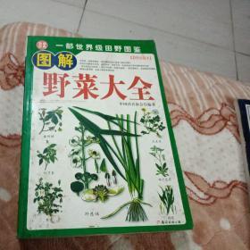 图解野菜大全