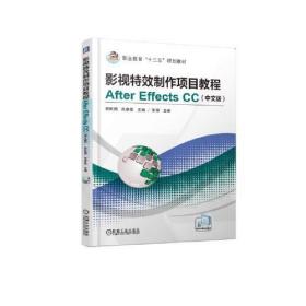 影视特效制作项目教程After Effects CC（中文版）