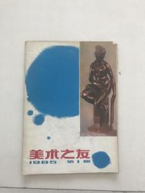 美术之友1985第1